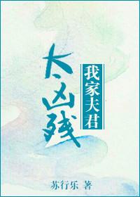 我家夫君太凶残百度
