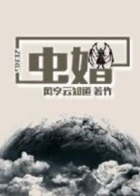 虫婚txt