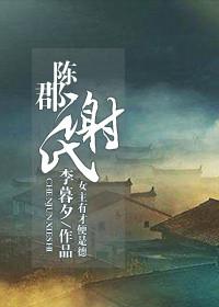 陈郡谢氏历史