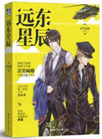 远东星辰txt网络版