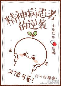 精神病患者的逆袭 未删减