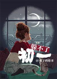 躲得了初一躲不了初七