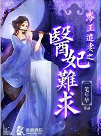冷王追妻之医妃难求txt