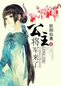 海公主和海将军