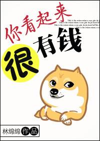 你看起来很有钱 乐文