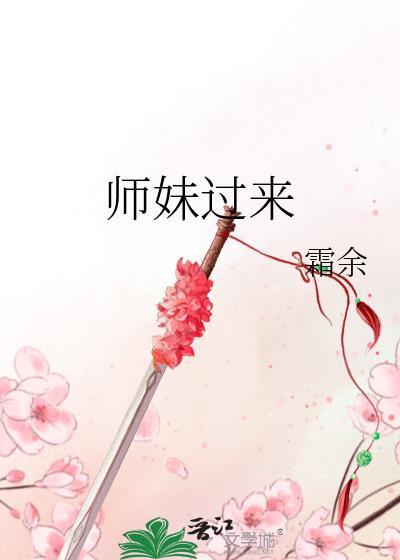 师妹过来TXT百度