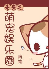 未来萌宝