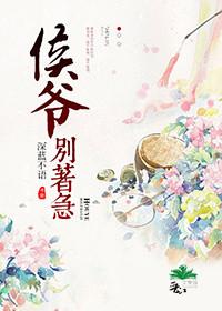 侯爷迟早要