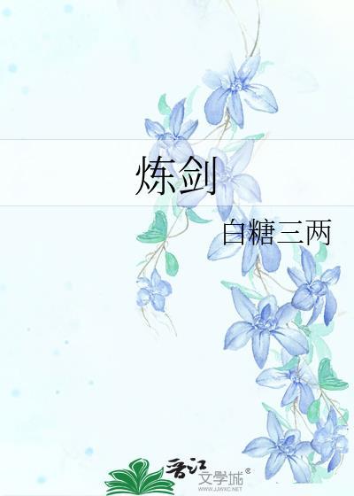 炼剑by白糖三两完结了吗