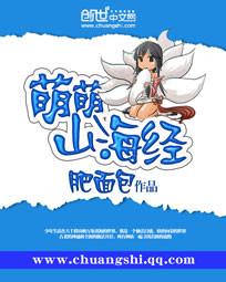 萌萌山海经女主几个