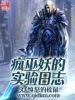 疯巫妖的实验日志女主是谁