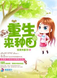 重回空间种田