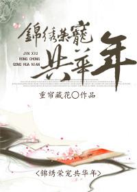 锦绣荣华 锦荣