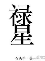 禄星根基不浅