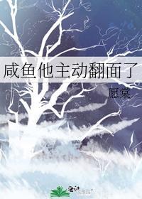 咸鱼翻身是怎么回事