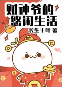 财神爷的故事完整版
