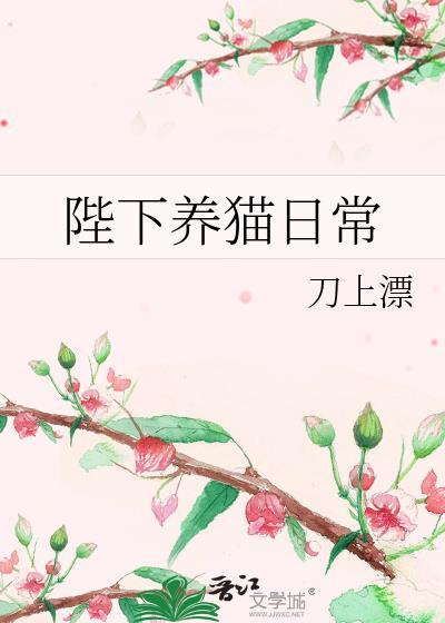 陛下养猫日常 刀上漂