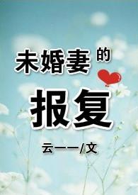 女子为未婚夫报仇的电视剧最全名单