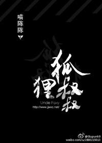 狐狸叔叔by喵陈陈TXT百度