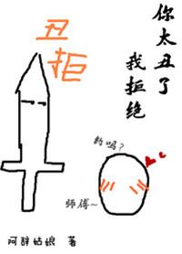 你太丑了我拒绝表情包