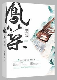 凤鸾回巢