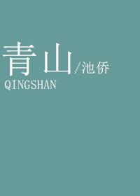 青山几点斜阳树