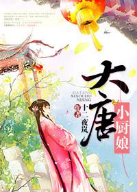 大唐小食神免费阅读