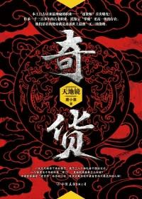 奇货可居是什么意思打一生肖
