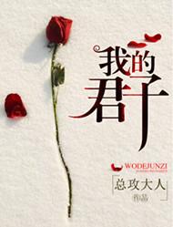 我的君子观600字