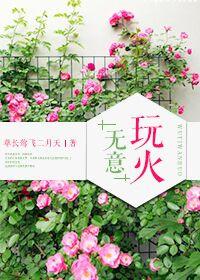 无意被火烧的解释