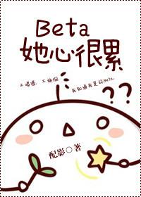 bata她心很累
