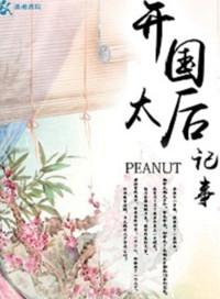 开国皇后的真名