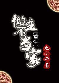 当家作主还是作主