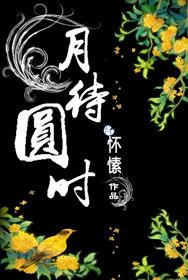 月待圆时免广告阅读