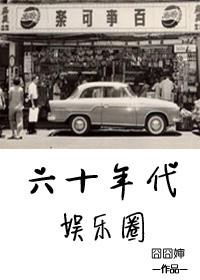 六十年代女明星