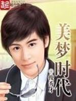 美梦时代笔趣阁最新章节免费阅读