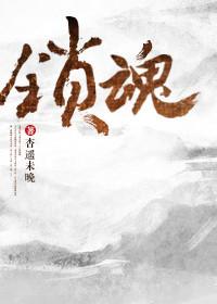锁魂恶鸟电影