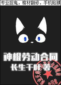 神棍劳动合同讲了什么