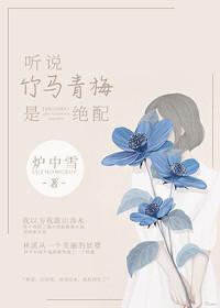 青梅竹马听甜文推文已完结