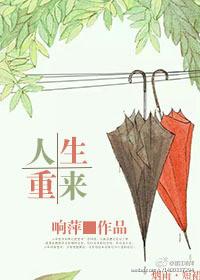 人生重来一次会不会不一样