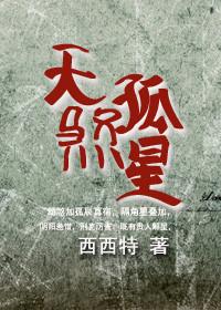 大侠立志传天煞孤星