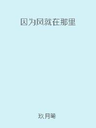 因为风就在那边