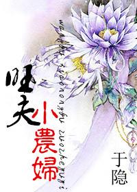 旺夫小农女免费