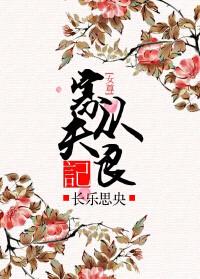 寡夫从良记 长乐思央