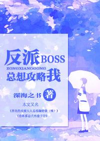 反派boss总想掰弯我快穿