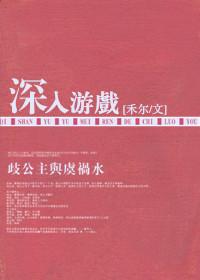 深处 游戏