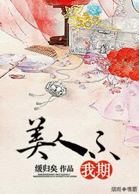 美人不我期by缓归矣txt