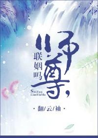 联姻吗?师尊支棱起来了逆天邪神网免费阅读