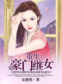 重生豪门继女季子晴txt