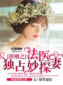 法医独占妙探妻全文免费